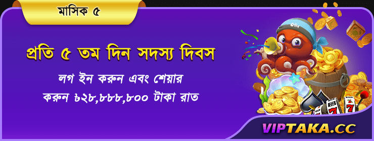 প্রতি মাসের ৫ তারিখ খেলোয়াড়দের জন্য সৌভাগ্যের দিন